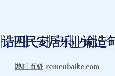 诰四民安居乐业谕造句是什么意思的图片
